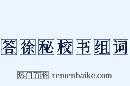 答徐秘校书组词是什么意思的图片